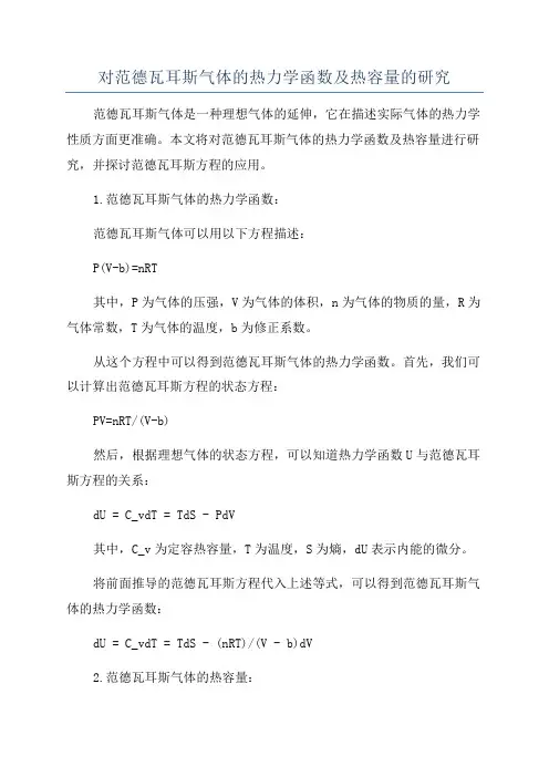 对范德瓦耳斯气体的热力学函数及热容量的研究