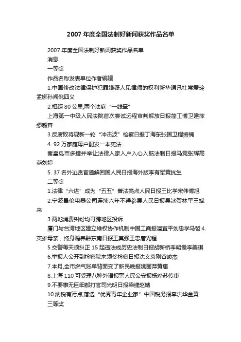 2007年度全国法制好新闻获奖作品名单