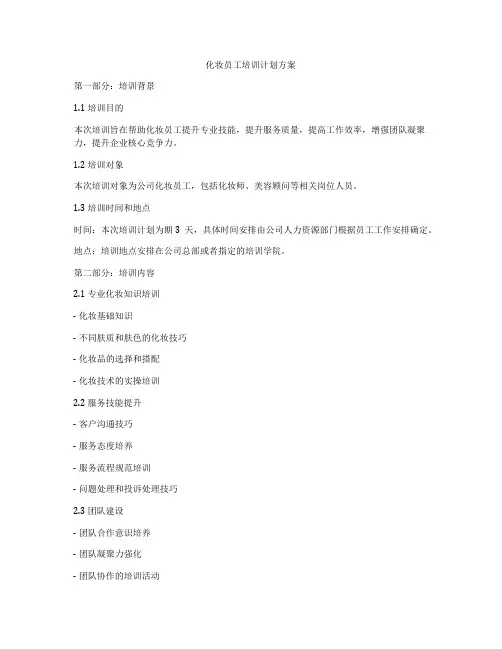化妆员工培训计划方案
