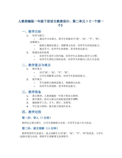 人教部编版一年级下册语文教案设计：第二单元3《一个接一个》