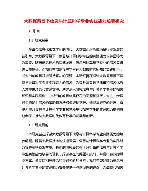 大数据背景下信息与计算科学专业实践能力培养研究