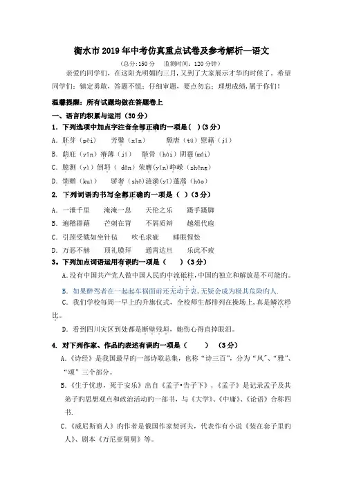 衡水市2019年中考仿真重点试卷及参考解析-语文