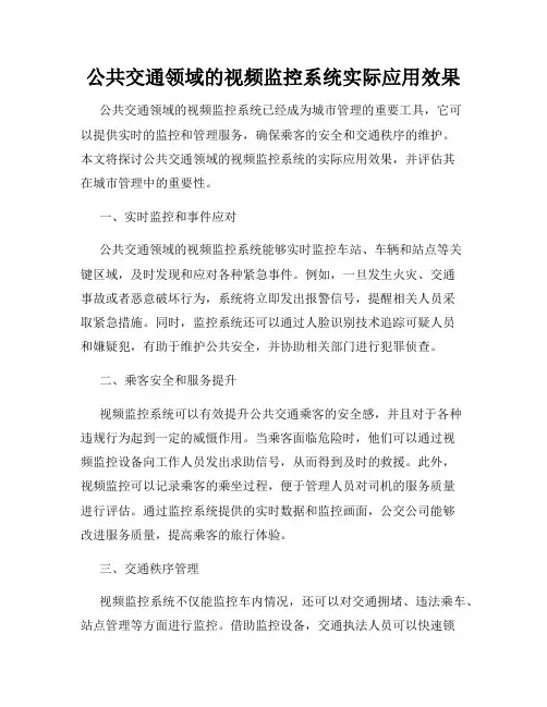 公共交通领域的视频监控系统实际应用效果