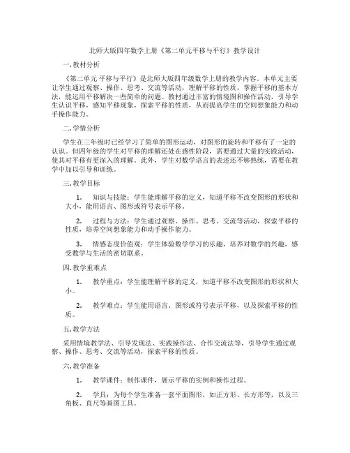 北师大版四年数学上册《第二单元平移与平行》教学设计