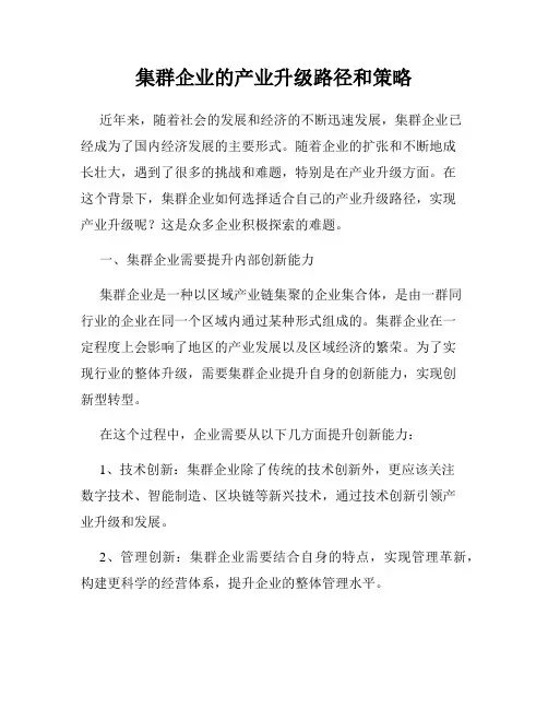 集群企业的产业升级路径和策略