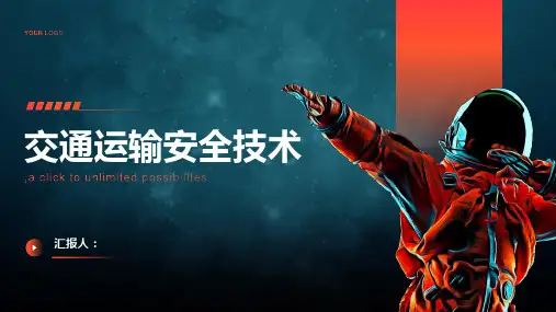 《交通运输安全技术》课件