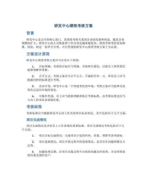 研发中心绩效考核方案