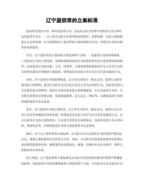 辽宁盗窃罪的立案标准