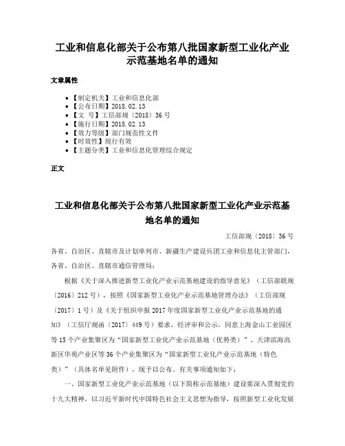 工业和信息化部关于公布第八批国家新型工业化产业示范基地名单的通知