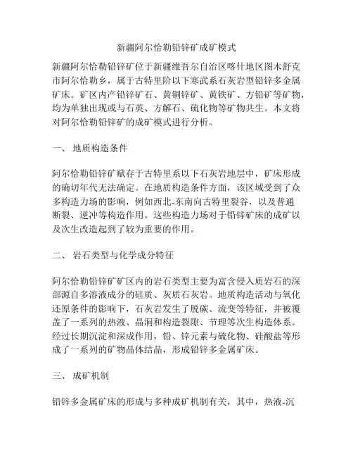 新疆阿尔恰勒铅锌矿成矿模式