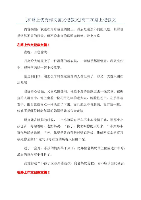 [在路上优秀作文范文记叙文]高三在路上记叙文
