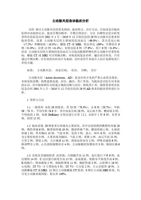 主动脉夹层急诊临床分析