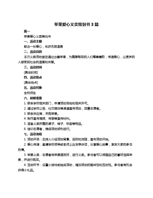 苹果爱心义卖策划书3篇
