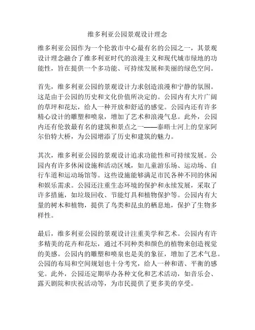 维多利亚公园景观设计理念