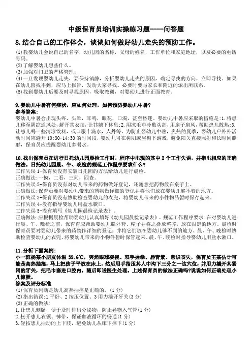 中级保育员培训实操练习-案例分析题