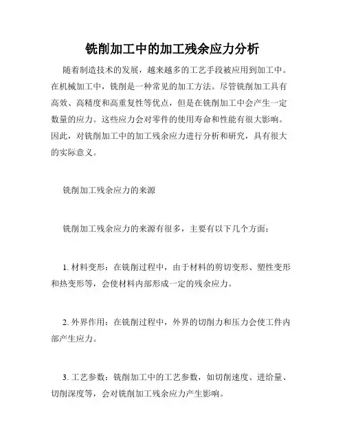 铣削加工中的加工残余应力分析