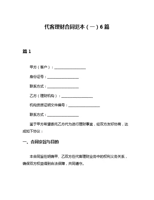 代客理财合同范本(一)6篇