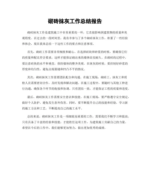 砌砖抹灰工作总结报告