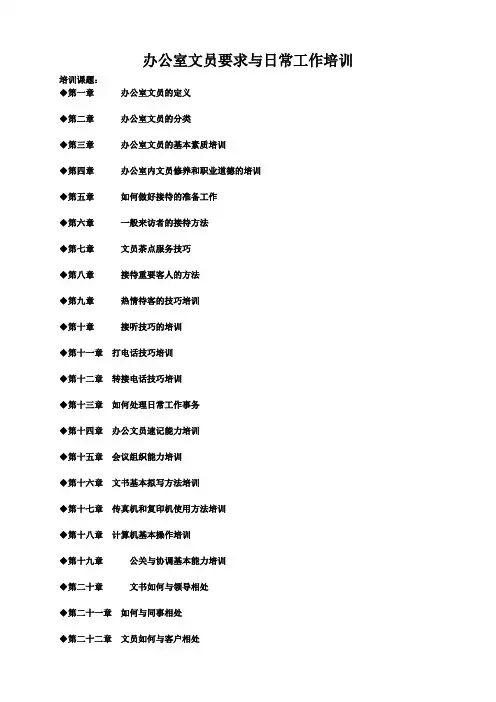 (行政文秘)办公室文员要求与日常工作培训教材