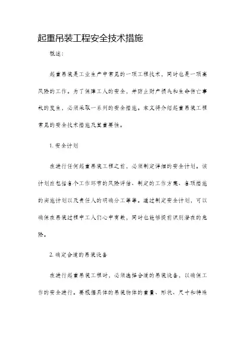 起重吊装工程安全技术措施