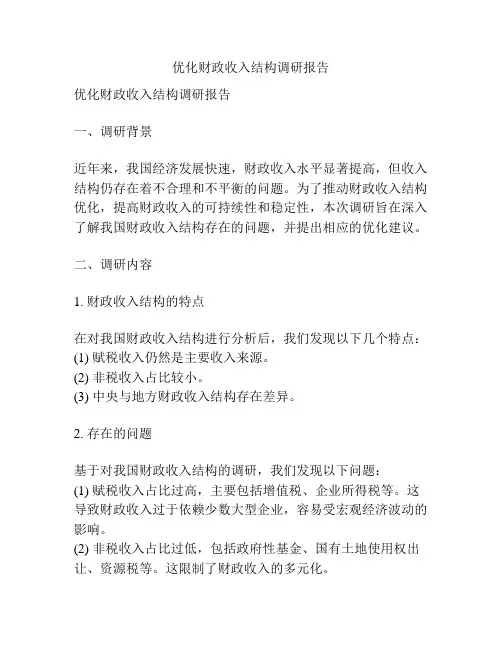 优化财政收入结构调研报告
