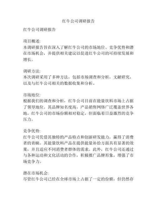 红牛公司调研报告