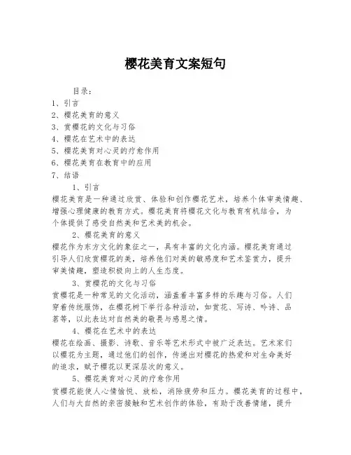 樱花美育文案短句