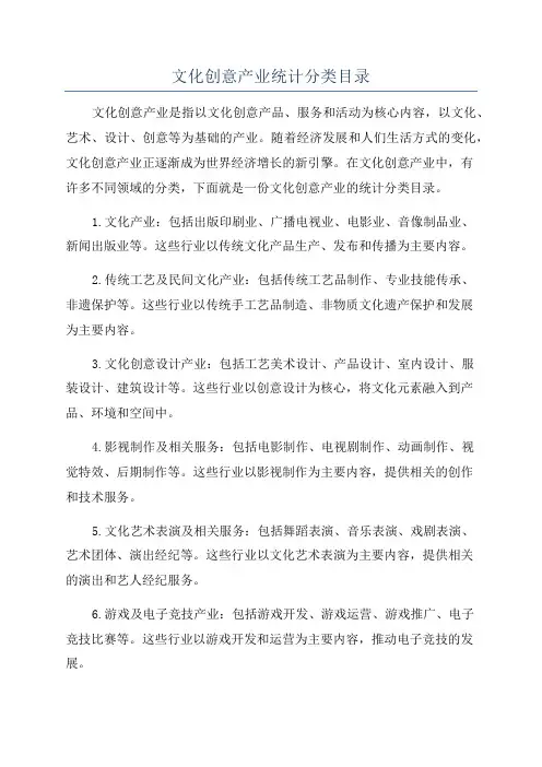 文化创意产业统计分类目录