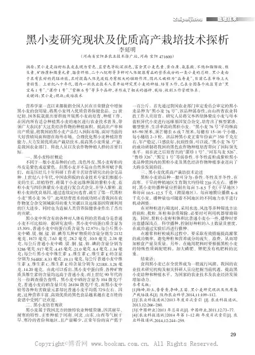 黑小麦研究现状及优质高产栽培技术探析