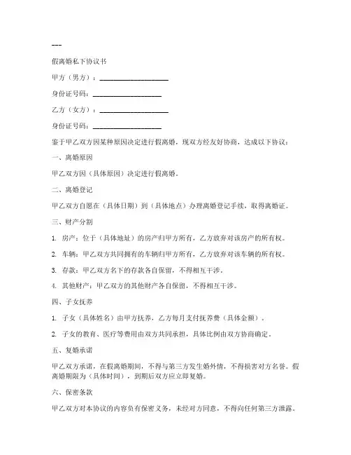 假离婚私下协议书模板