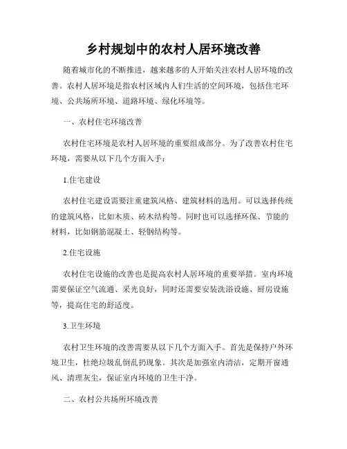 乡村规划中的农村人居环境改善