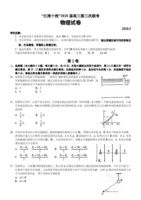 2020届安徽省江淮十校高三第三次联考物理试卷(5月)(带解析)