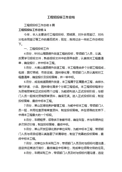 工程招投标工作总结8篇