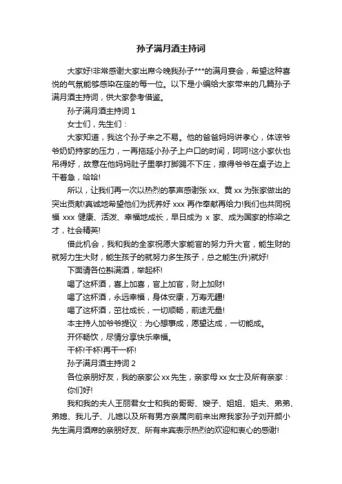 孙子满月酒主持词
