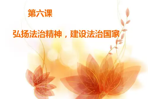 第六课 弘扬法治精神,建设法治国家