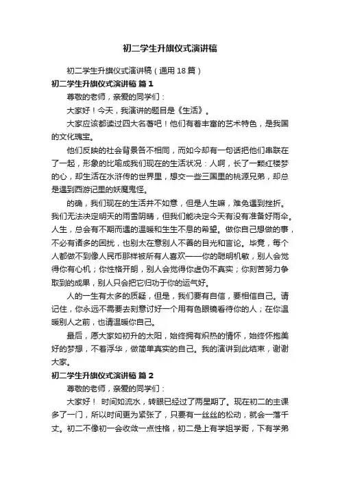 初二学生升旗仪式演讲稿（通用18篇）
