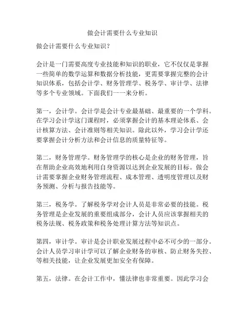 做会计需要什么专业知识