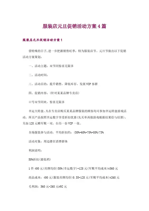 服装店元旦促销活动方案4篇