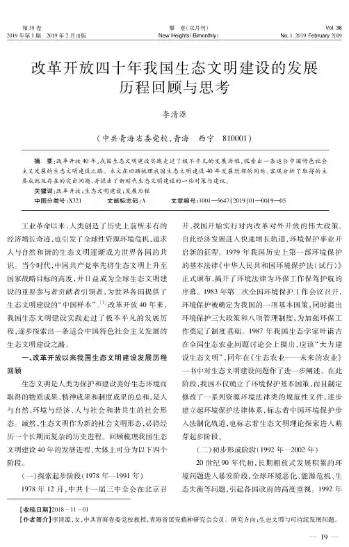 改革开放四十年我国生态文明建设的发展历程回顾与思考