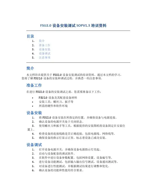 FSU2.0设备安装调试SOPV1.3培训资料