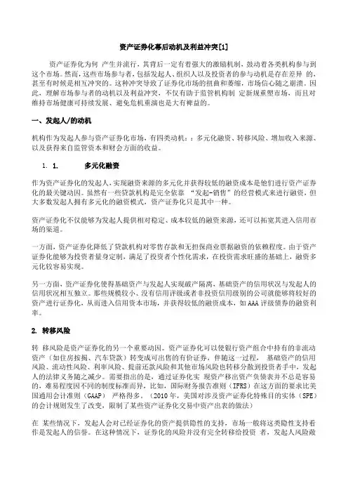 资产证券化幕后动机及利益冲突