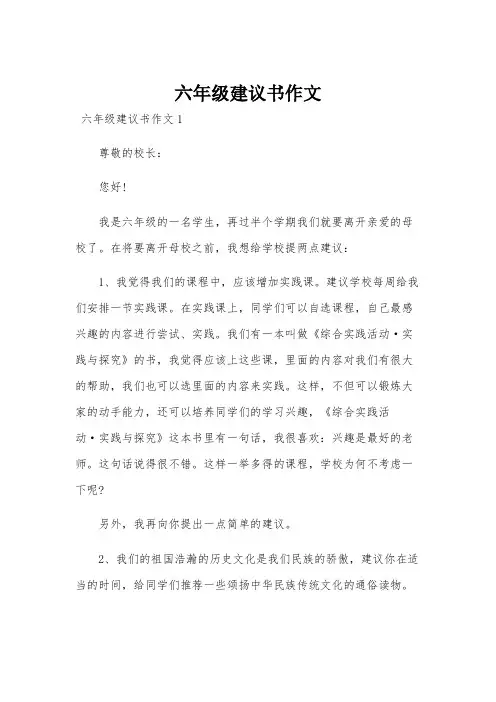 六年级建议书作文