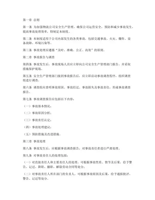 物流公司事故处理管理制度