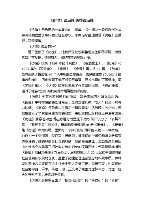 《彷徨》读后感,彷徨读后感