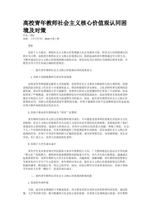 高校青年教师社会主义核心价值观认同困境及对策