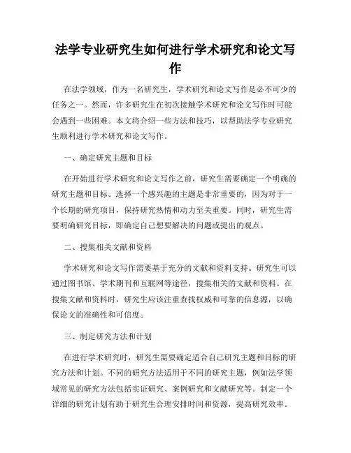 法学专业研究生如何进行学术研究和论文写作