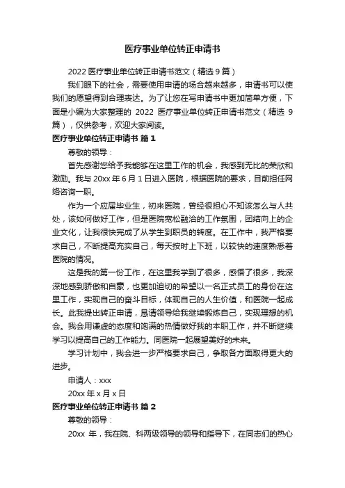 2022医疗事业单位转正申请书范文（精选9篇）