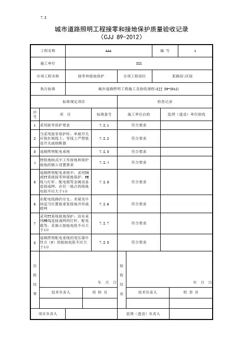 7城市道路照明工程接零和接地保护质量验收记录