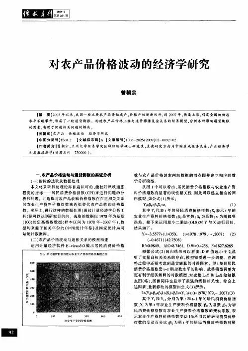 对农产品价格波动的经济学研究