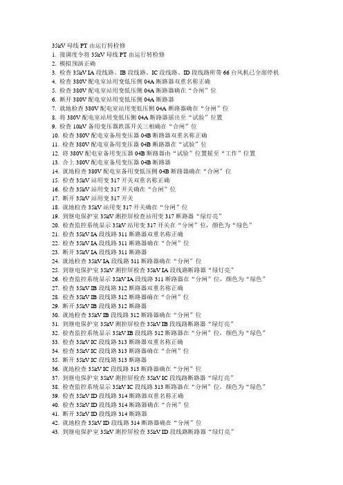 35KV母线PT由运行转检修